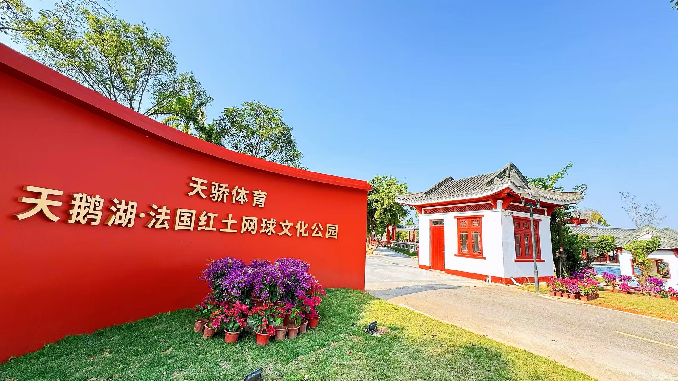 東莞天鵝湖?法國(guó)紅土網(wǎng)球文化公園